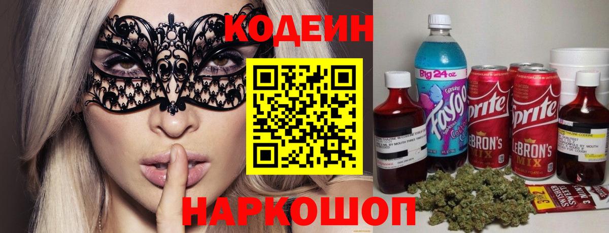 Codein напиток Lean (лин) Чебаркуль