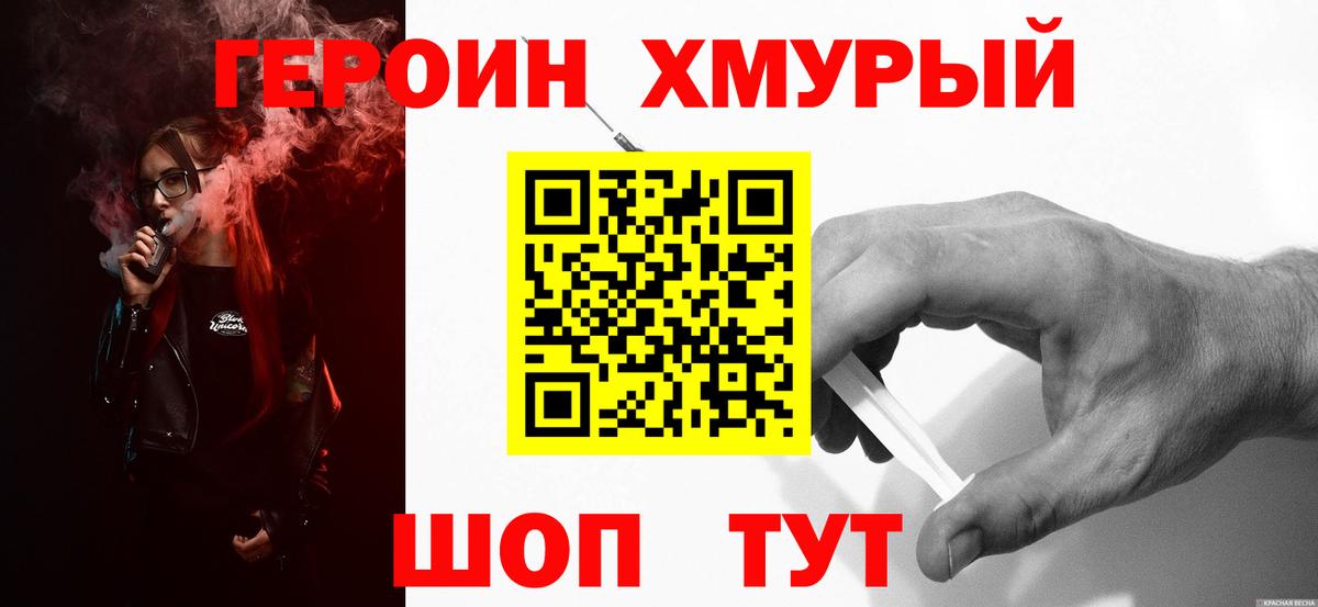 Героин Heroin  Вход с VPN  Чебаркуль 